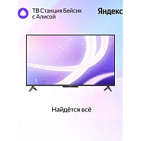 YNDX-00077 Телевизор/ Яндекс ТВ Станция Бейсик с Алисой 65", YNDX-00077