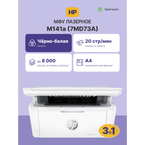 7MD73A Лазерное МФУ/ HP LaserJet MFP M141a фото 2 7MD73A Лазерное МФУ/ HP LaserJet MFP M141a фото 2