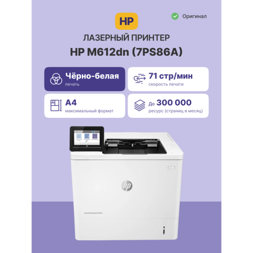 7PS86A Лазерный принтер/ HP LaserJet Enterprise M612dn фото 2