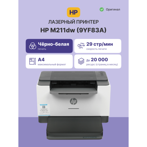9YF83A Лазерный принтер/ HP LaserJet M211dw фото 2 9YF83A Лазерный принтер/ HP LaserJet M211dw фото 2