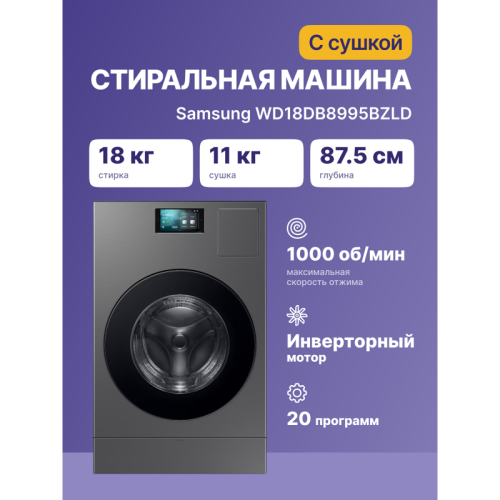WD18DB8995BZLD Стиральная машина Samsung/ Стиральная машина c сушкой фото 4 WD18DB8995BZLD Стиральная машина Samsung/ Стиральная машина c сушкой фото 4