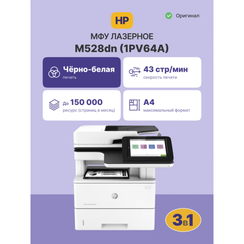 1PV64A Лазерное МФУ/ HP LaserJet Enterprise M528dn фото 2