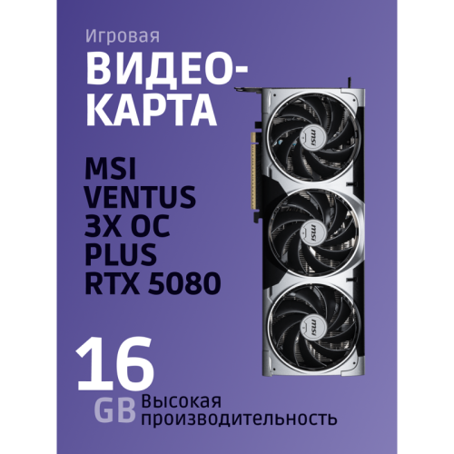 GeForceRTX508016GVENTUS3XOCPLUS Видеокарта/ GeForce RTX 5080 16G VENTUS 3X OC PLUS фото 2