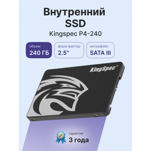 P4-240 Твердотельный накопитель/ Kingspec SSD P4-240, 240GB, 2.5" 7mm, SATA3, R/W 540/480MB/s, IOPs н.д./н.д., TBW 60, DWPD 0.23 (3 года) фото 3