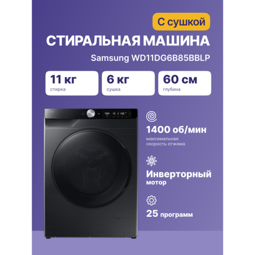 WD11DG6B85BBLP Стиральная машина Samsung фото 12