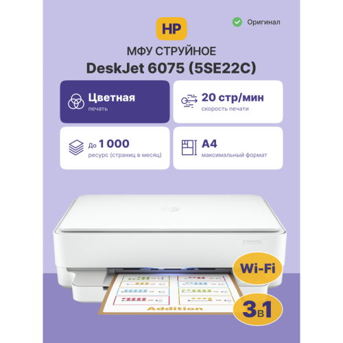 5SE22C Струйное МФУ/ HP Deskjet Plus Ink Advantage 6075 фото 2