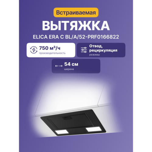 ERACBL/A/52-PRF0166822 Вытяжной шкаф ELICA/ Встраиваемая, 53.5 см, 365 м3/ч, черная фото 2 ERACBL/A/52-PRF0166822 Вытяжной шкаф ELICA/ Встраиваемая, 53.5 см, 365 м3/ч, черная фото 2