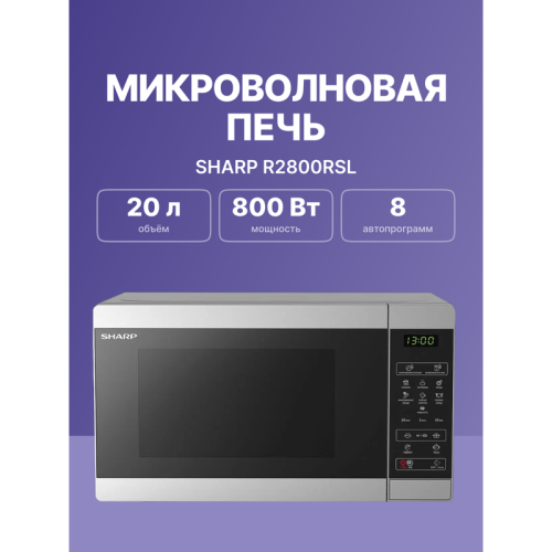 R2800RSL Микроволновая печь Sharp/ 20 л, 800 Вт,эмаль,серебристый, 440x258x324мм фото 2