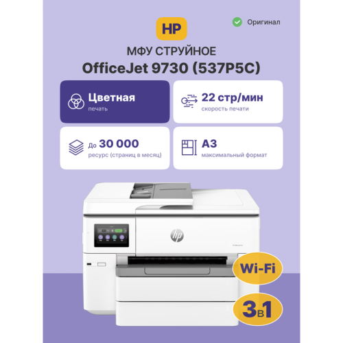 537P5C Струйное МФУ/ HP OfficeJet Pro 9730 фото 2