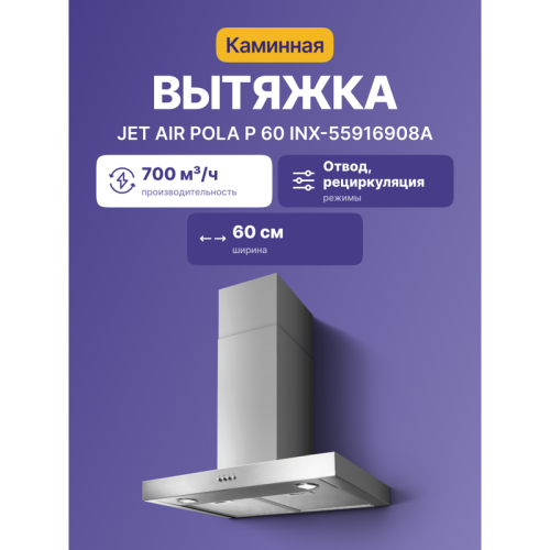 POLAP60INX-55916908A Вытяжной шкаф JET AIR/ каминный пристенный, 700 куб. м/ч фото 2