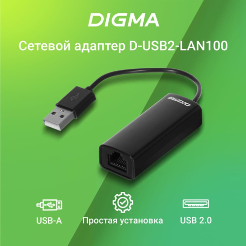 D-USB2-LAN100 Сетевой адаптер Fast Ethernet Digma D-USB2-LAN100 USB 2.0 фото 4 D-USB2-LAN100 Сетевой адаптер Fast Ethernet Digma D-USB2-LAN100 USB 2.0 фото 4