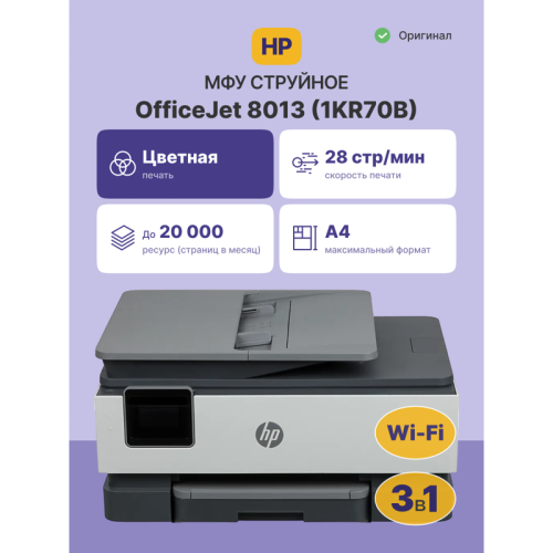 1KR70B Струйное МФУ/ HP OfficeJet 8013 фото 2