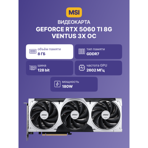 GeForceRTX5060Ti8GVENTUS3XOC Видеокарта/ GeForce RTX 5060 Ti 8G VENTUS 3X OC фото 2