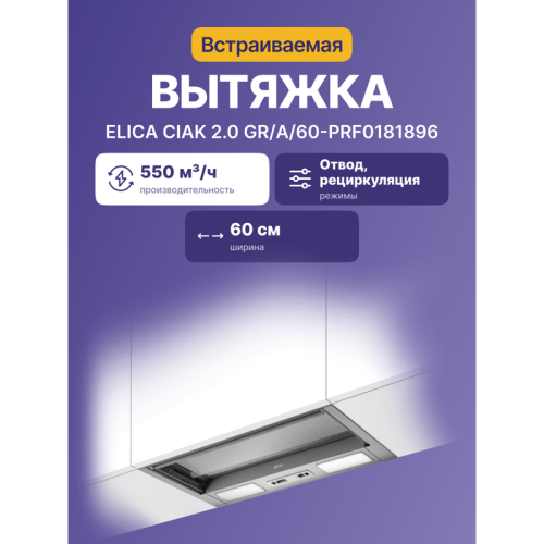 CIAK2.0GR/A/60-PRF0181896 Вытяжка ELICA/ 60 см, 425 м3/ч, отвод.рециркуляция, нерж. сталь фото 2