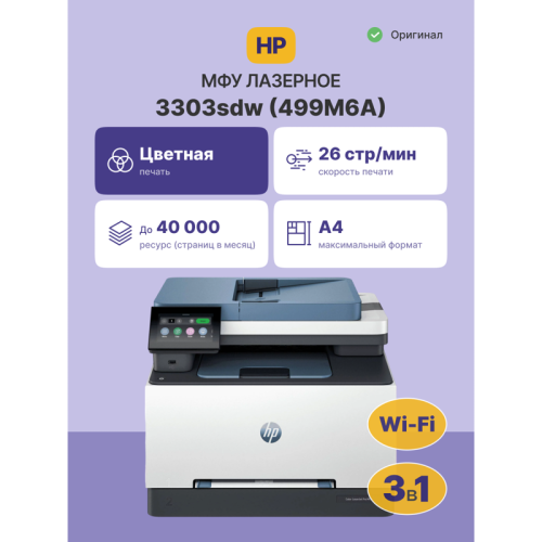 499M6A Лазерное МФУ/ HP Color LaserJet Pro MFP 3303sdw фото 2