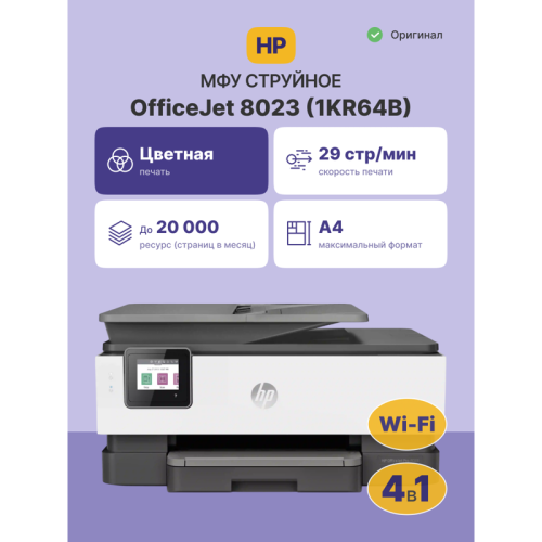 1KR64B Струйное МФУ/ HP OfficeJet Pro 8023 фото 2 1KR64B Струйное МФУ/ HP OfficeJet Pro 8023 фото 2
