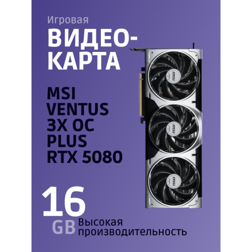 Видеокарта/ GeForce RTX 5080 16G VENTUS 3X OC фото 2