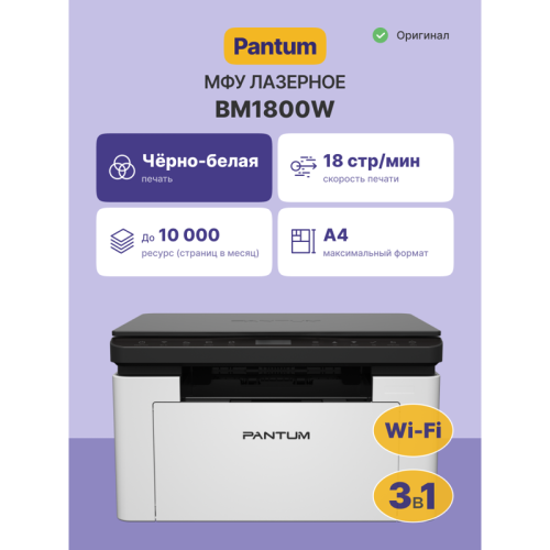 BM1800W МФУ лазерное/ Pantum BM1800W фото 2 BM1800W МФУ лазерное/ Pantum BM1800W фото 2