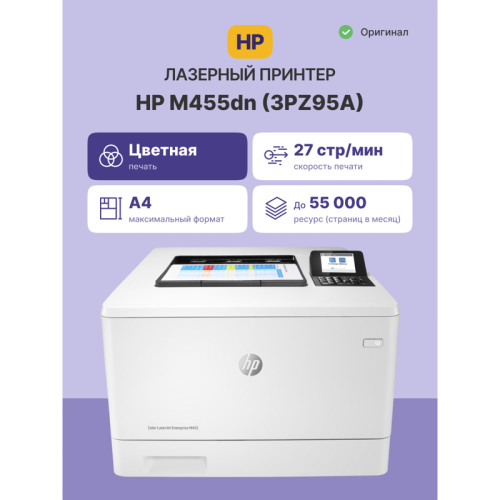 3PZ95A Лазерный принтер/ HP Color LaserJet Enterprise M455dn фото 2