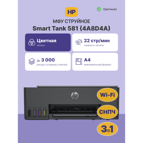 4A8D4A Струйное МФУ/ HP Smart Tank 581 фото 2