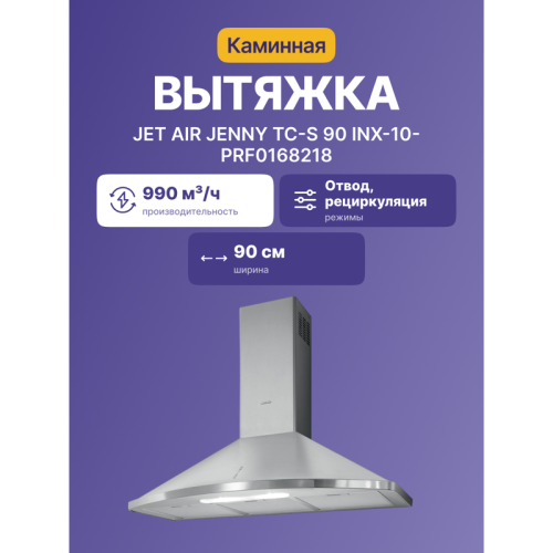 AIRJENNYTC-S90INX-10-PRF0168218 Вытяжки JET AIR/ Купольная, 90 см, 990 куб. м. , нержавеющая сталь фото 2