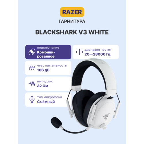 RZ04-05410400-R3M1 Гарнитура Razer BlackShark V3 - White/ Razer BlackShark V3 - White Headset фото 2 RZ04-05410400-R3M1 Гарнитура Razer BlackShark V3 - White/ Razer BlackShark V3 - White Headset фото 2
