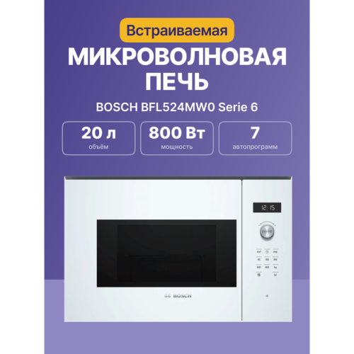 BFL524MW0 800Вт, 7 режимов, 20 л, белый фото 2