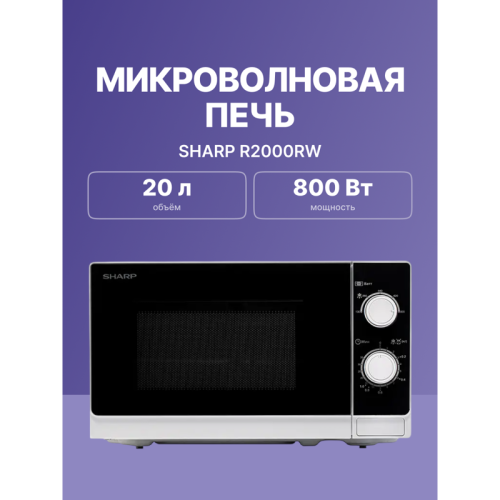 R2000RW Микроволновая печь Sharp/ 20 л, 800 Вт, эмаль, белый фото 2